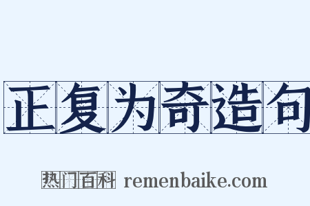 正复为奇造句是什么意思的图片